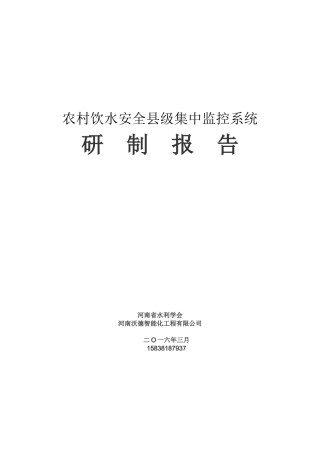 农村饮水安全县级集中监控系统研制报告2018