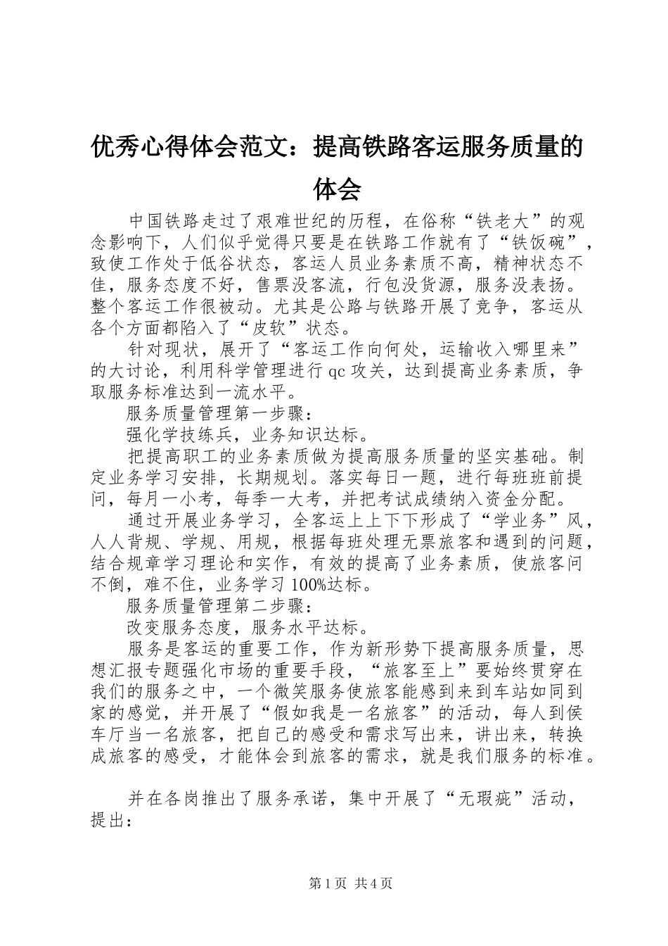 优秀心得体会范文：提高铁路客运服务质量的体会_第1页