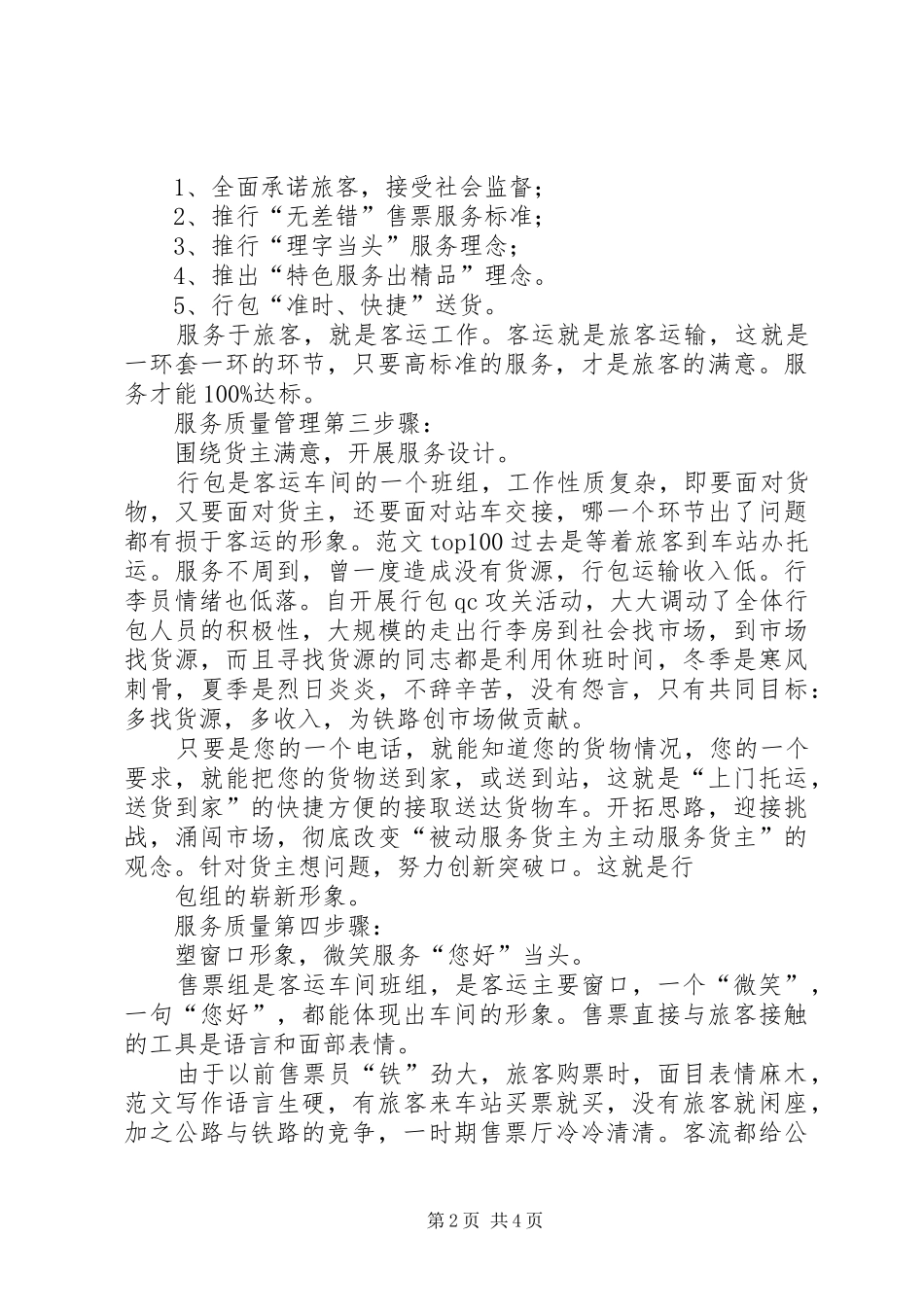 优秀心得体会范文：提高铁路客运服务质量的体会_第2页