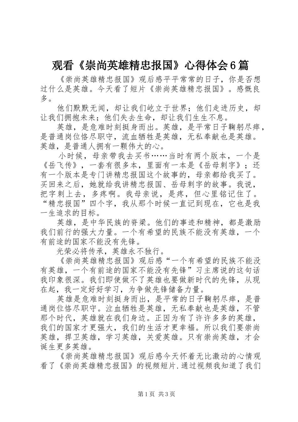 观看《崇尚英雄精忠报国》心得体会6篇_第1页