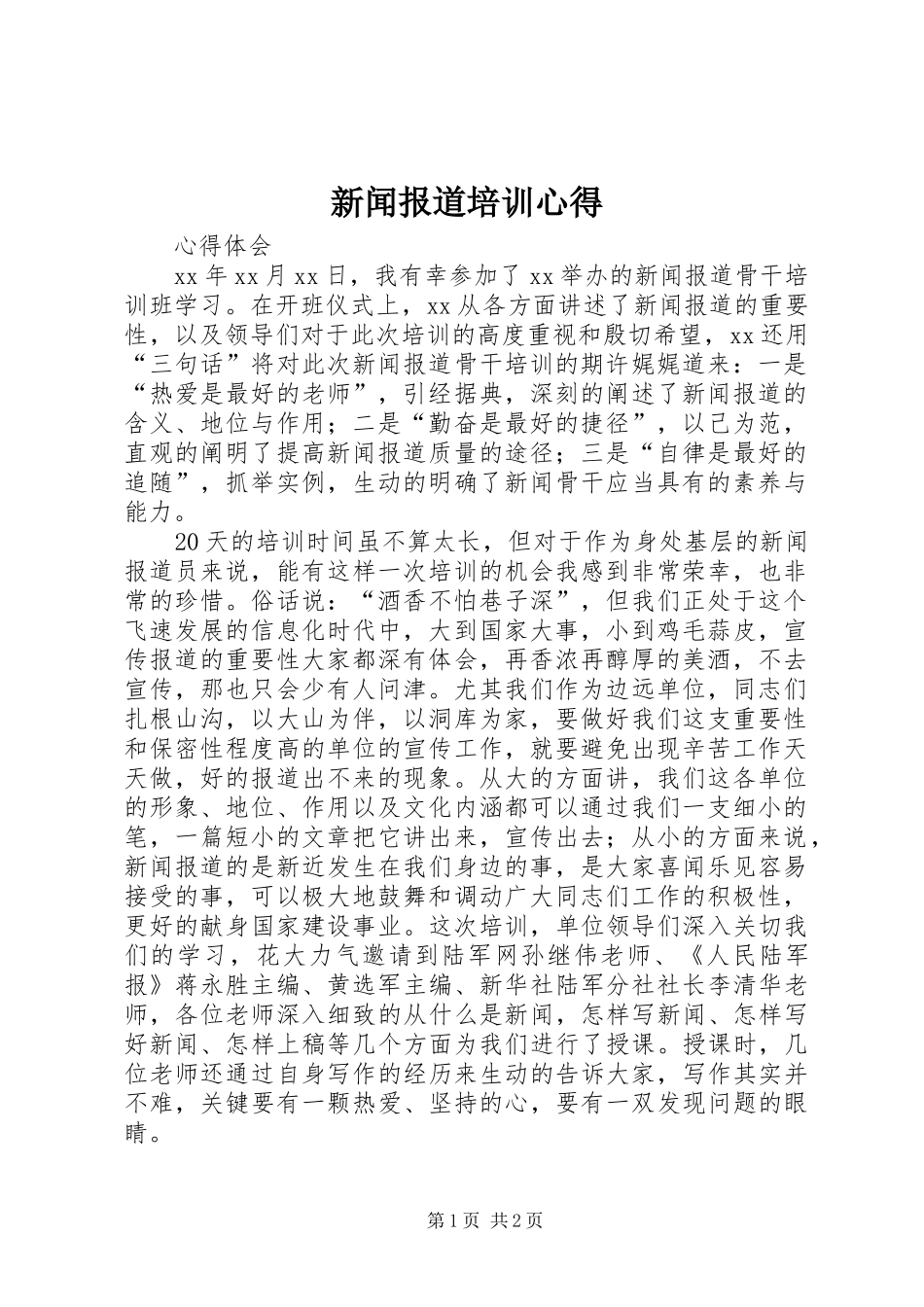 新闻报道培训心得_第1页