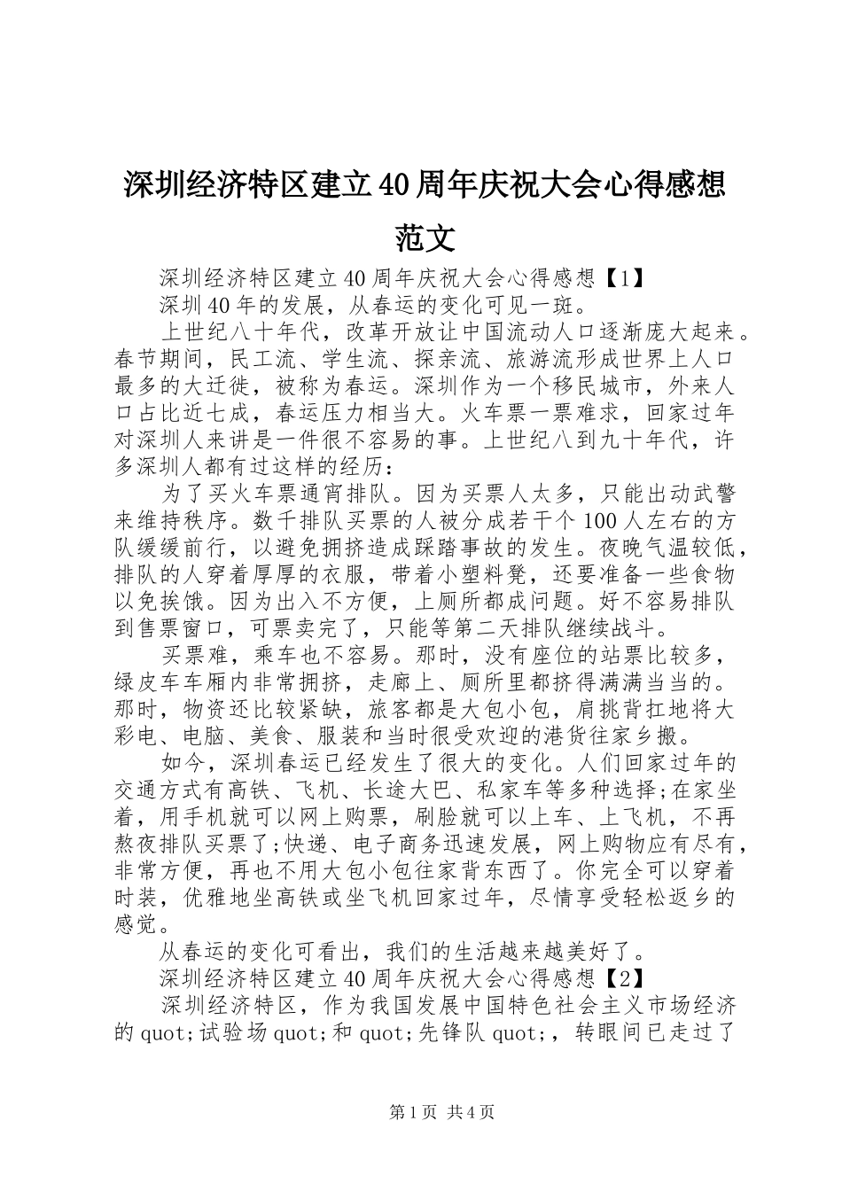 深圳经济特区建立40周年庆祝大会心得感想范文_第1页