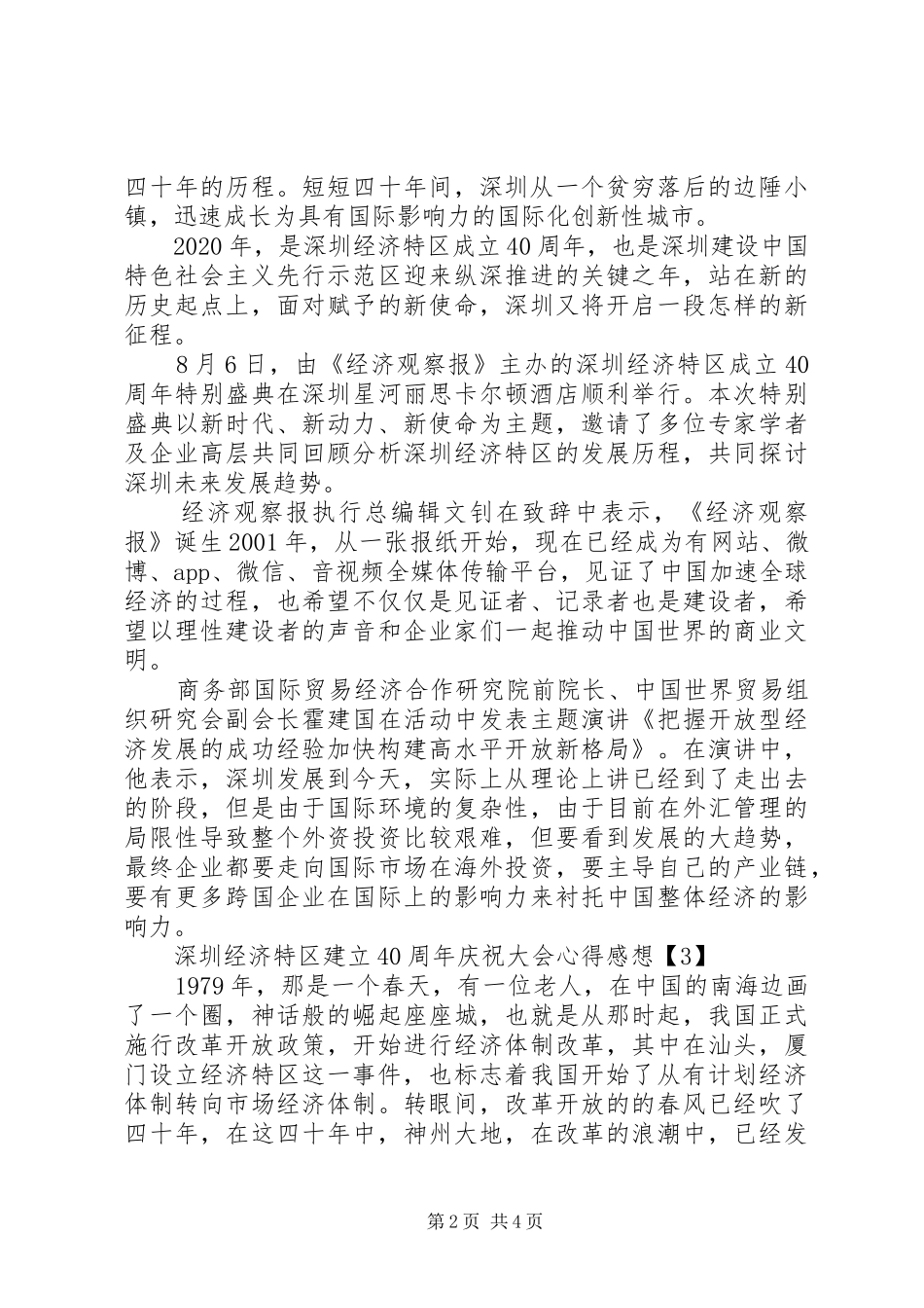 深圳经济特区建立40周年庆祝大会心得感想范文_第2页