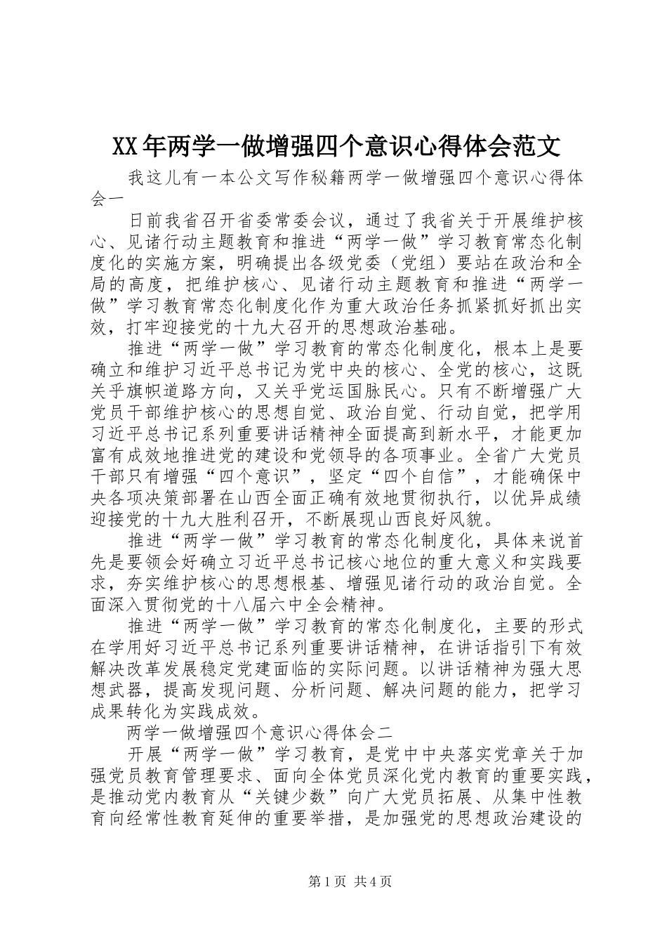 XX年两学一做增强四个意识心得体会范文_第1页