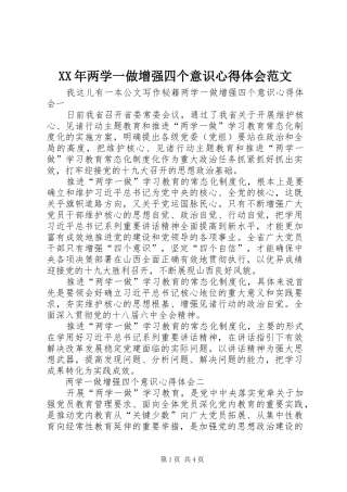 XX年两学一做增强四个意识心得体会范文