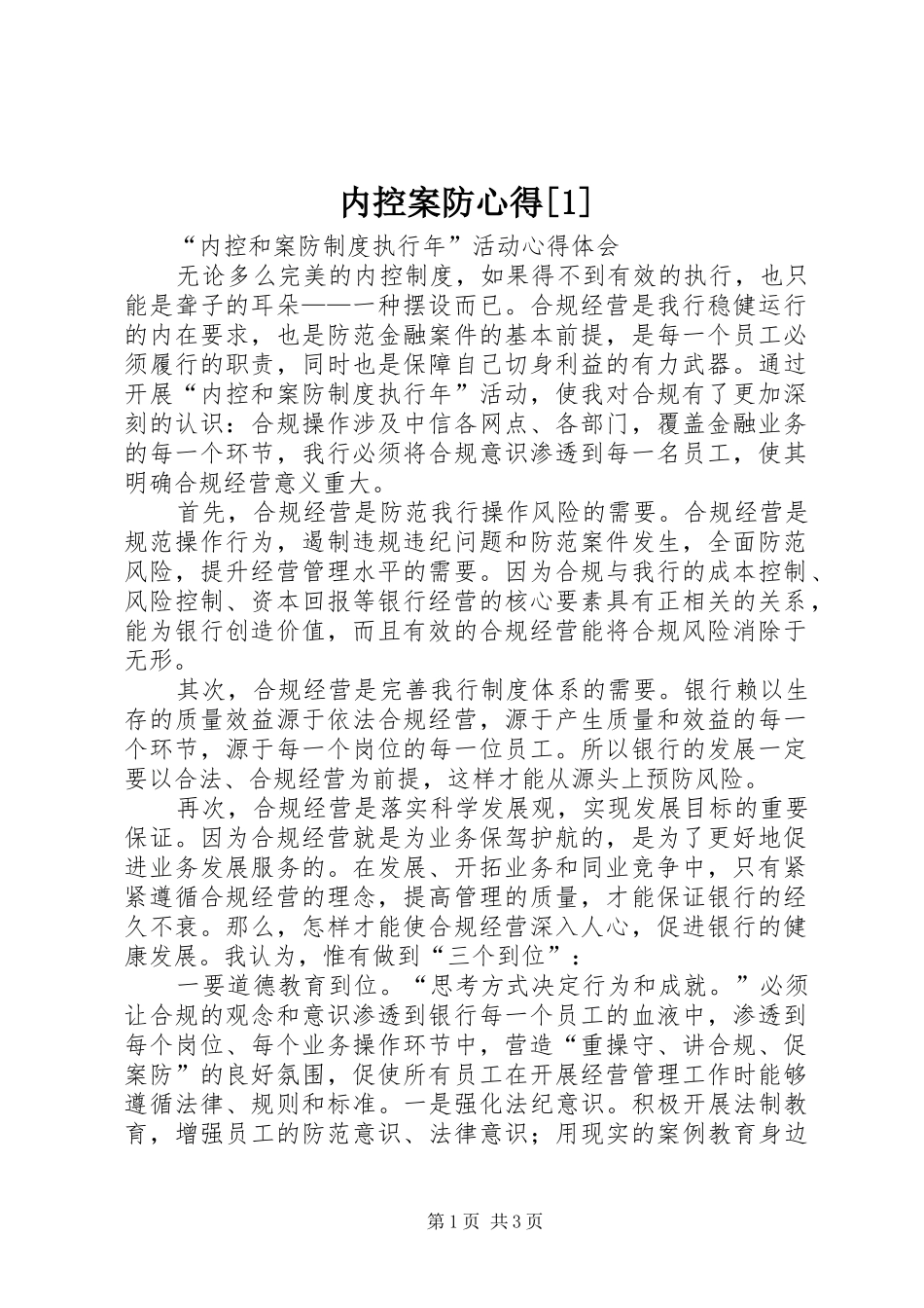 内控案防心得[1]_第1页