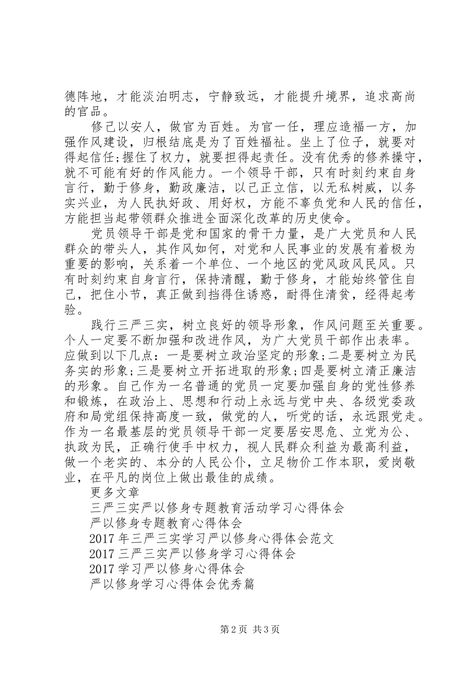 “严以修身”专题学习心得体会_第2页