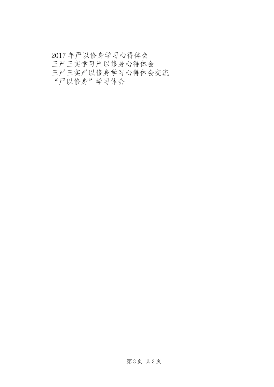 “严以修身”专题学习心得体会_第3页