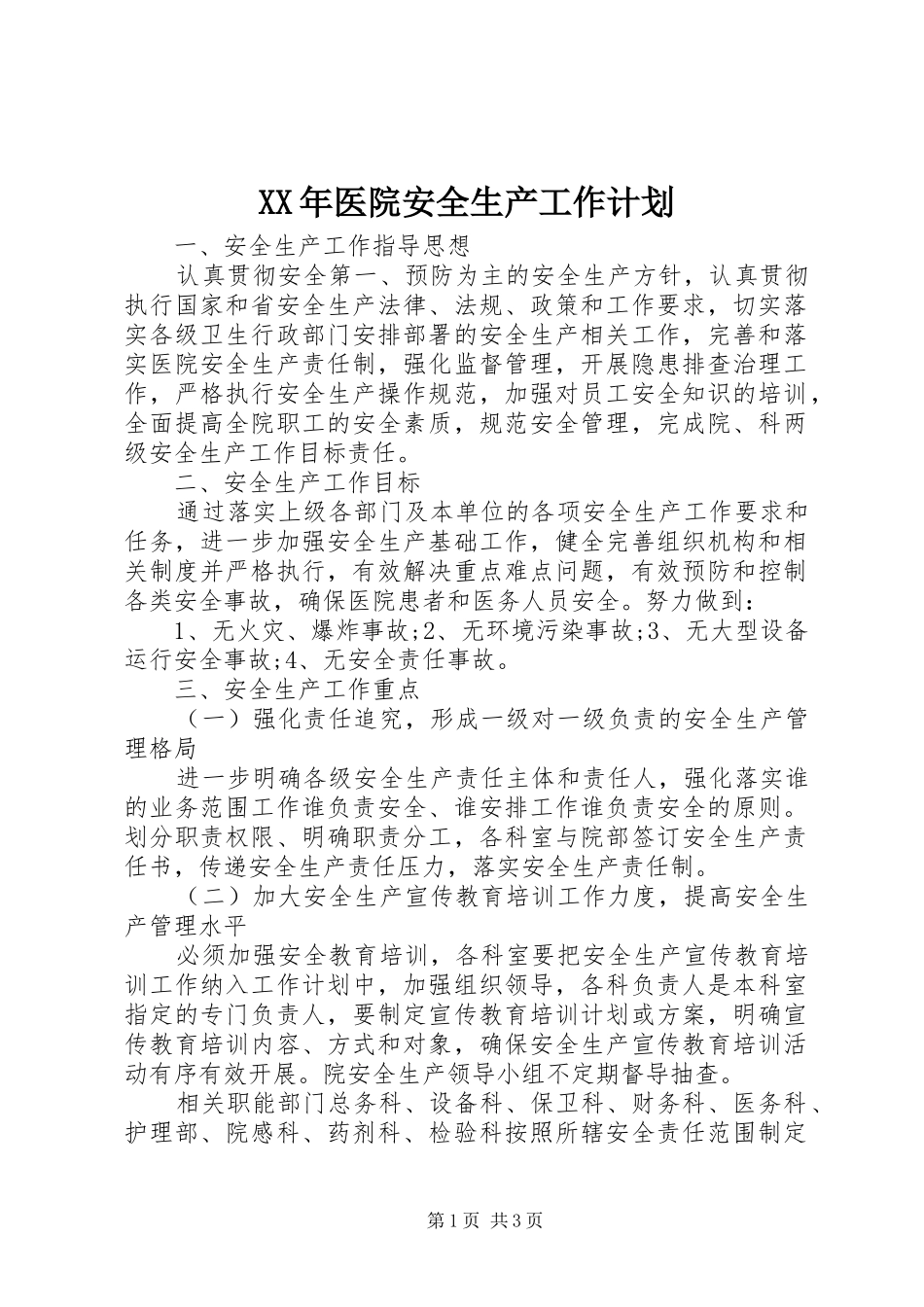 XX年医院安全生产工作计划 _第1页