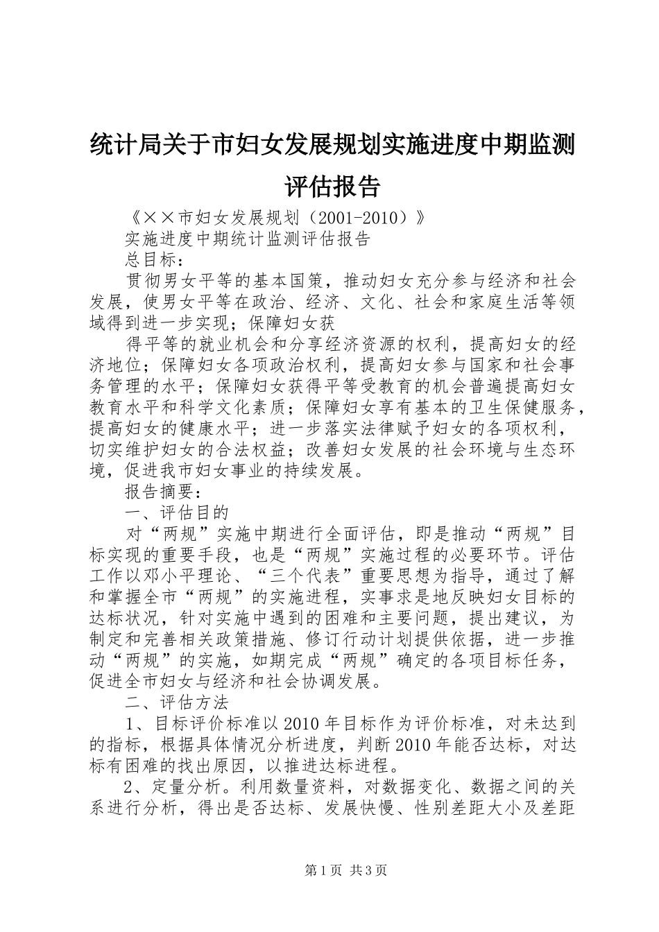 统计局关于市妇女发展规划实施进度中期监测评估报告 _第1页