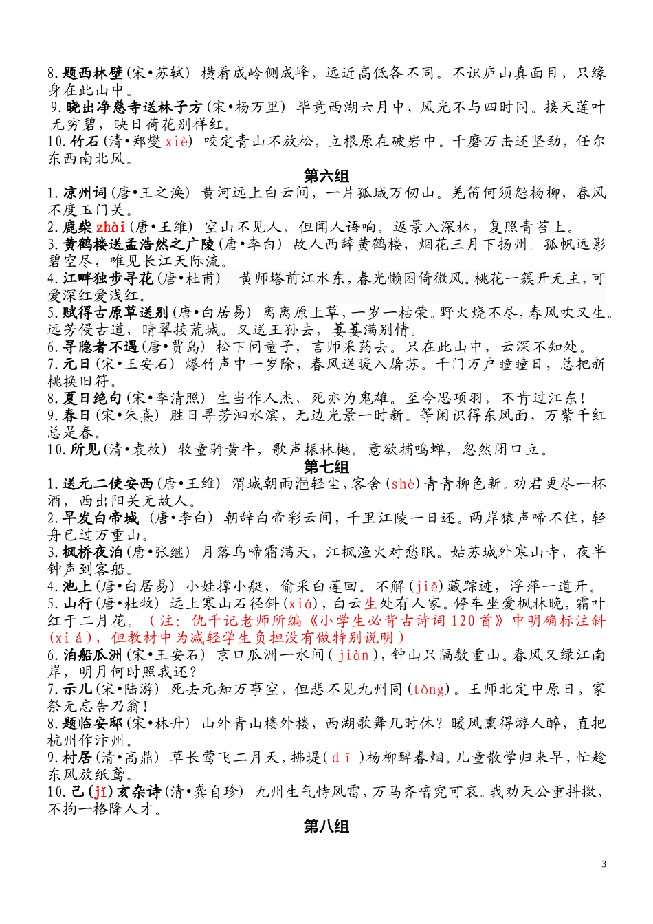 课标中推荐的小学生应当背会的75首古诗词内容及分组(1)_第3页