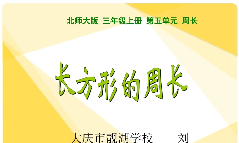 长方形、正方形的周长