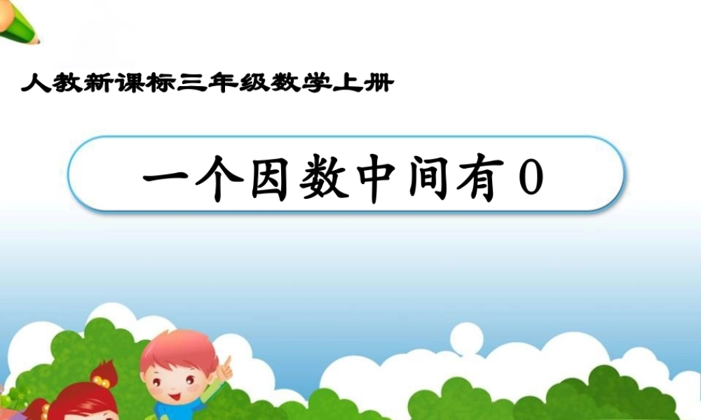 《笔算乘法：例5和例6》教学课件