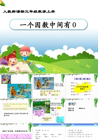 《笔算乘法：例5和例6》教学课件