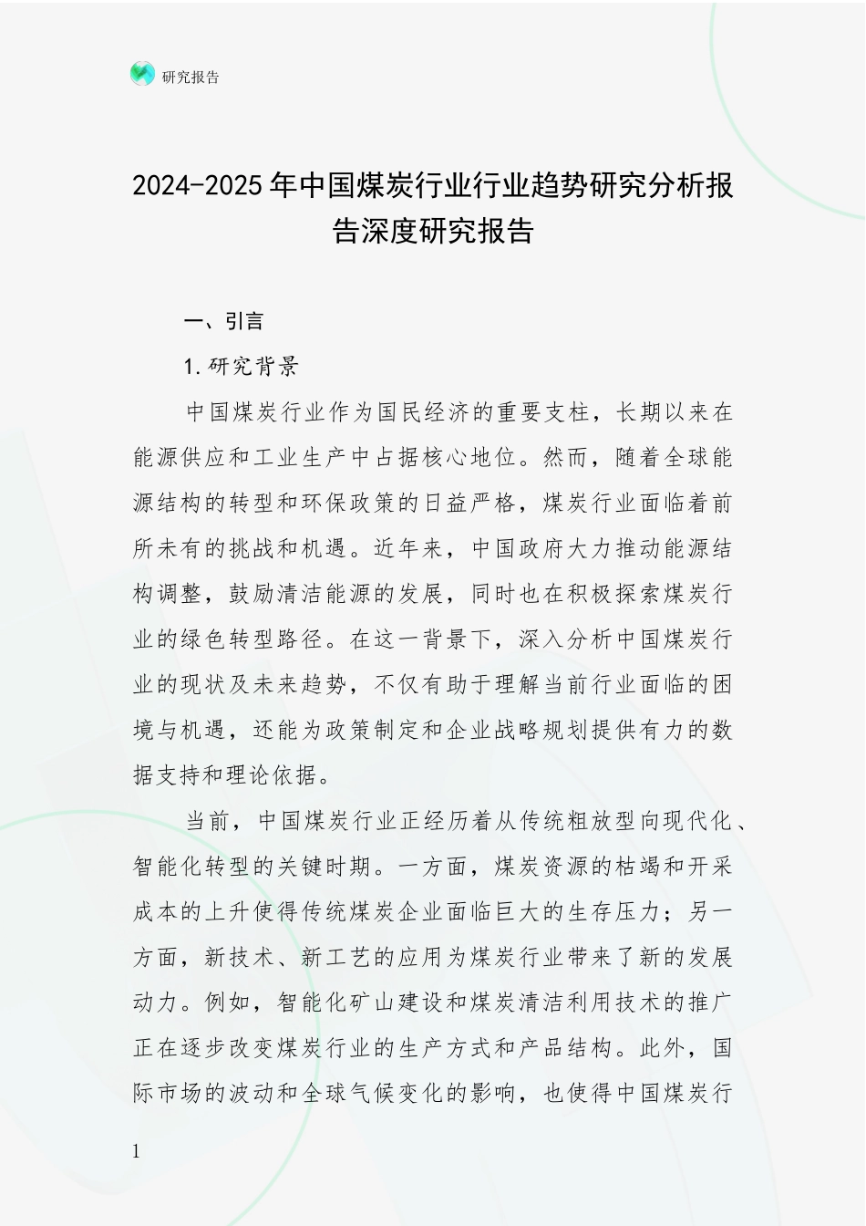 2024-2025年中国煤炭行业行业趋势研究分析报告深度研究报告_第1页