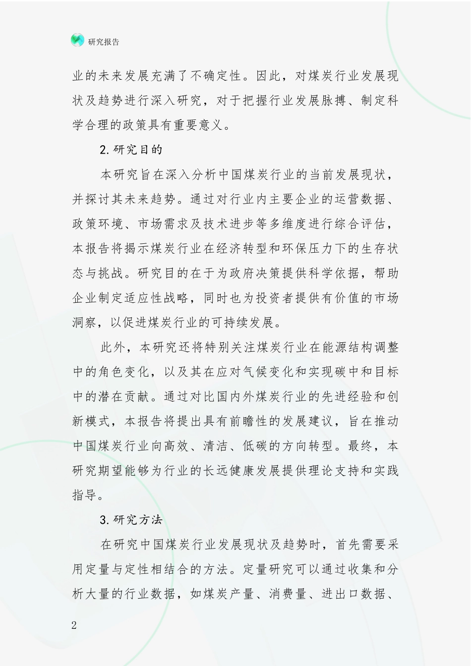 2024-2025年中国煤炭行业行业趋势研究分析报告深度研究报告_第2页