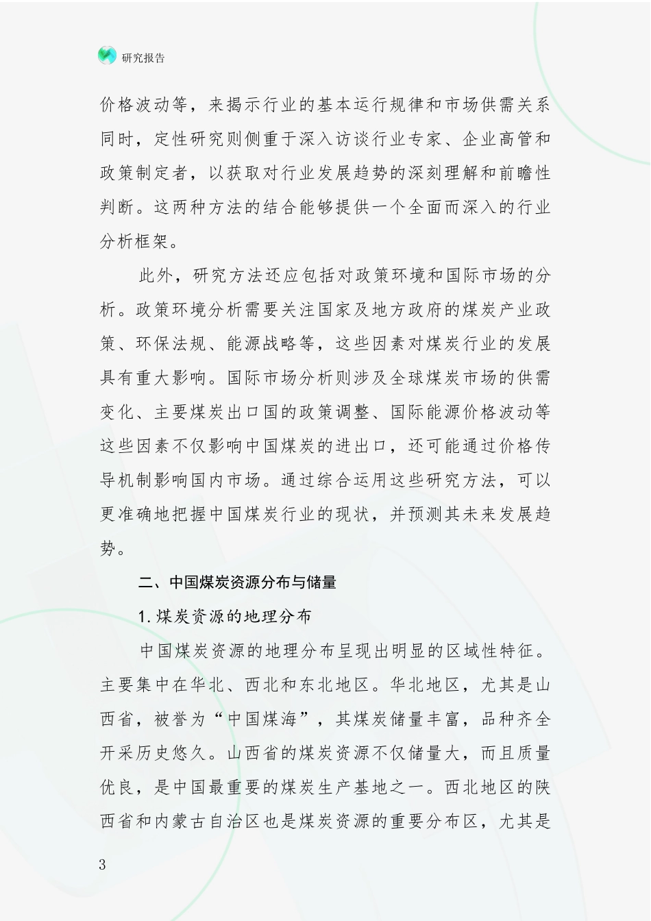 2024-2025年中国煤炭行业行业趋势研究分析报告深度研究报告_第3页
