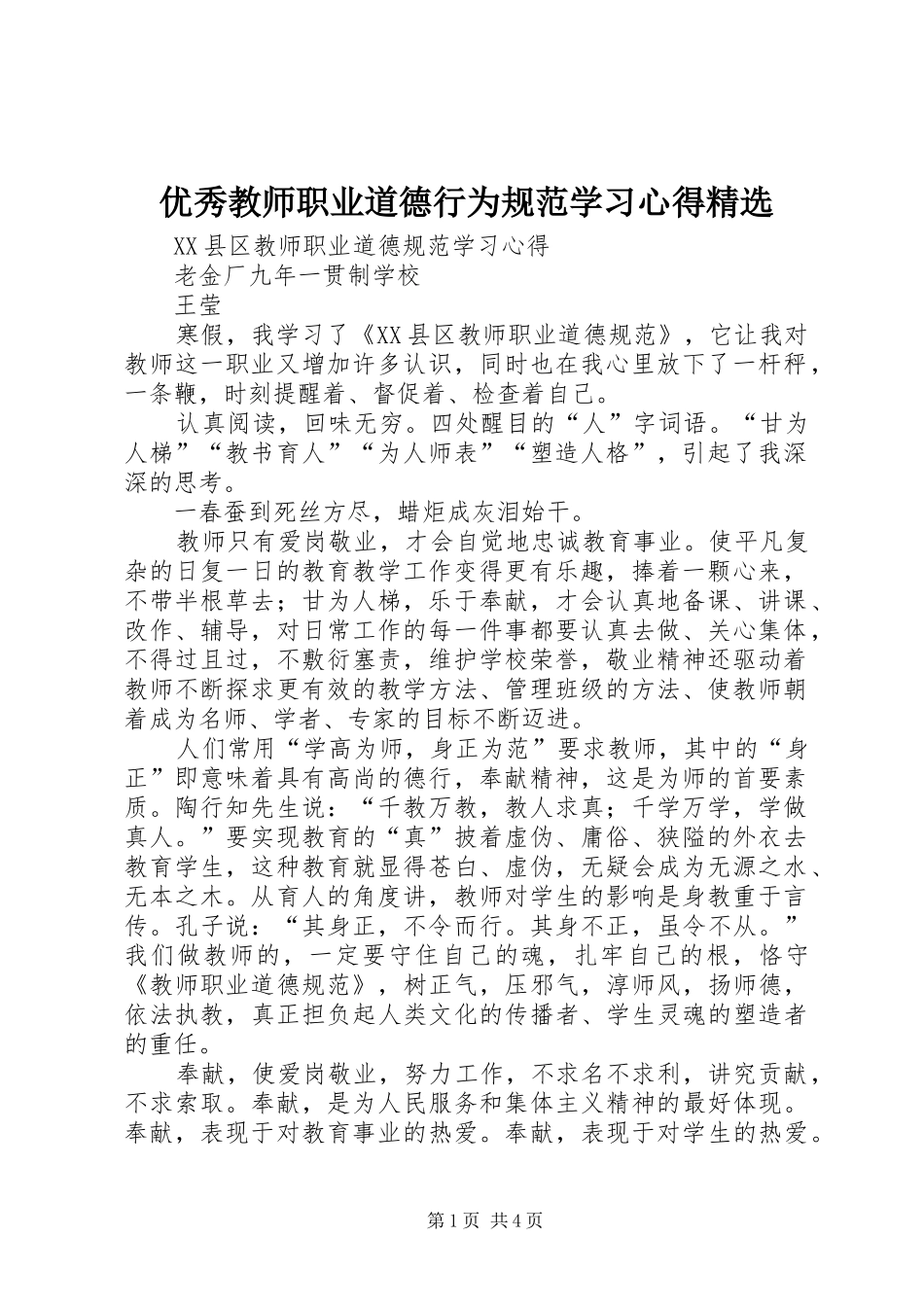 优秀教师职业道德行为规范学习心得精选_第1页