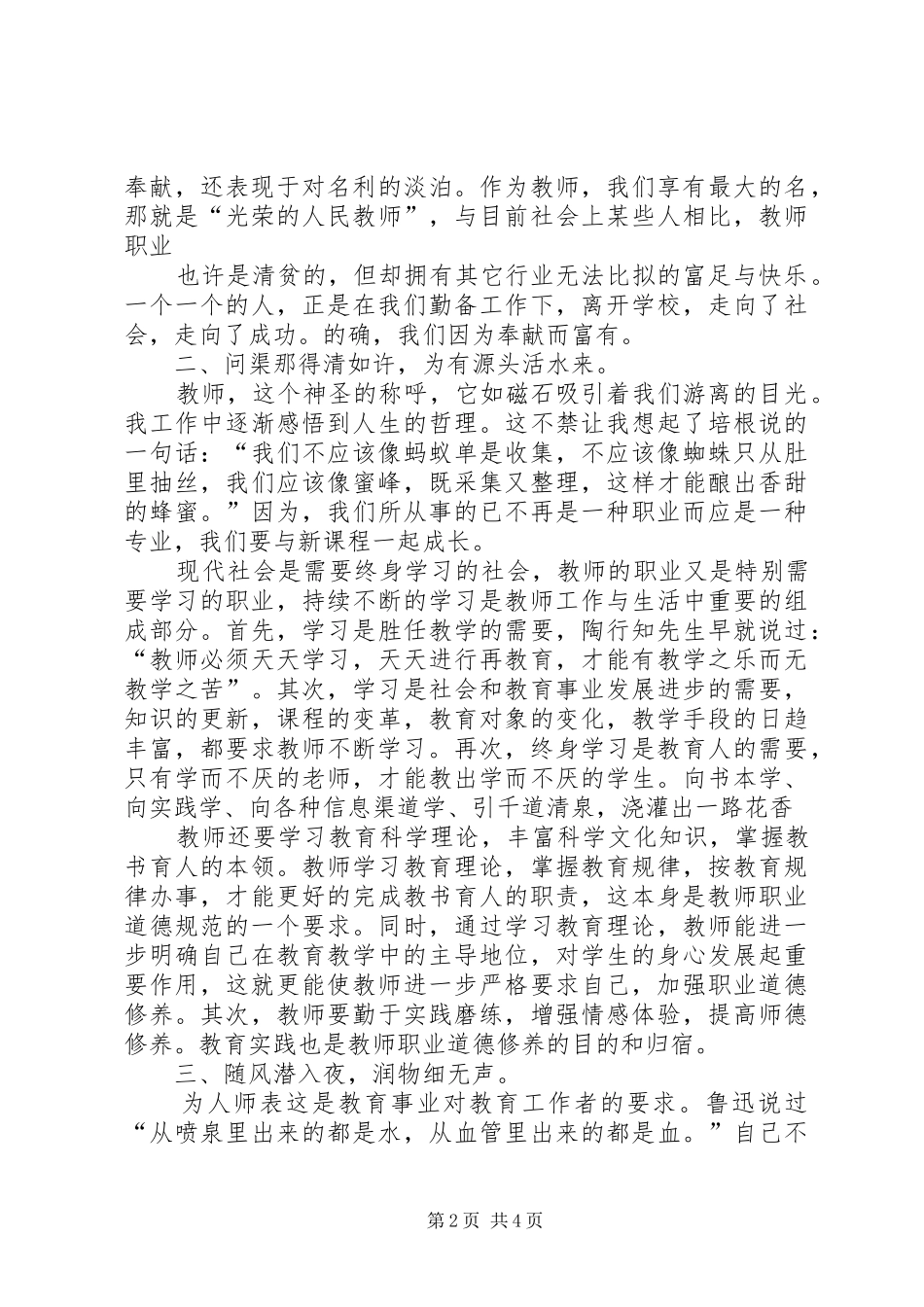 优秀教师职业道德行为规范学习心得精选_第2页