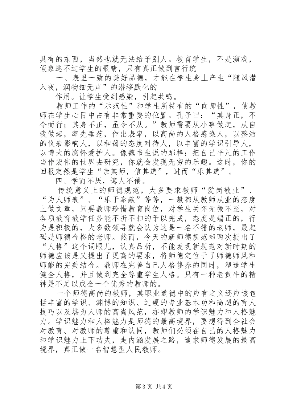 优秀教师职业道德行为规范学习心得精选_第3页
