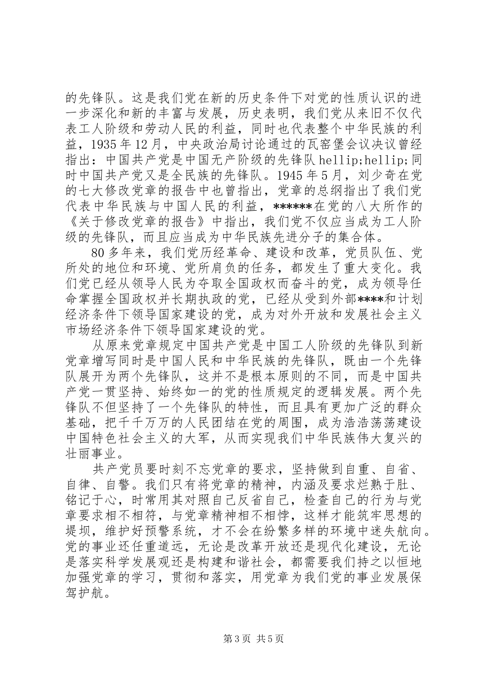 党章党史的学习心得体会_第3页