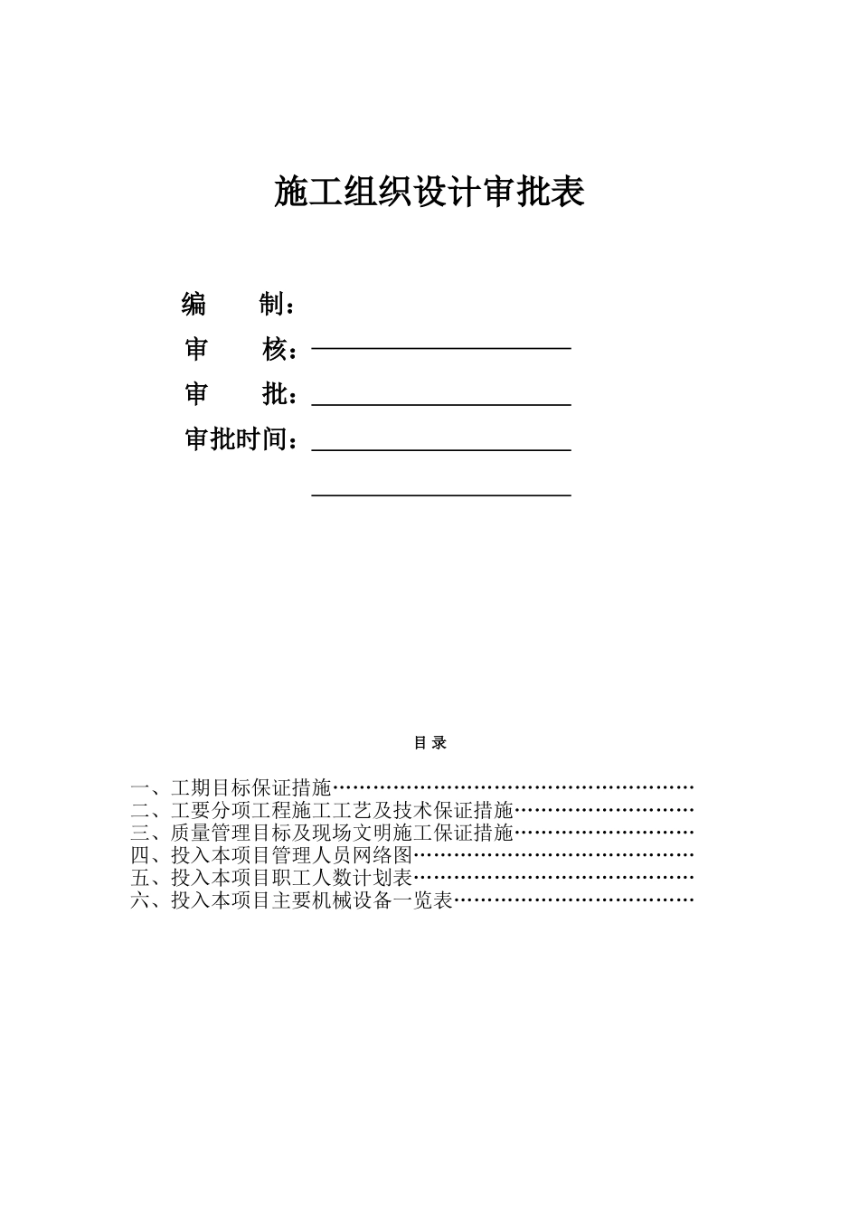 沈阳一学校施工组织设计(DOC37页)_第1页