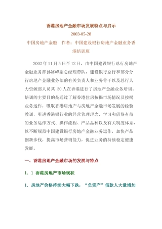 香港房地金融市场发展特点与启示