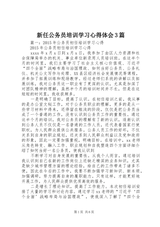 新任公务员培训学习心得体会3篇