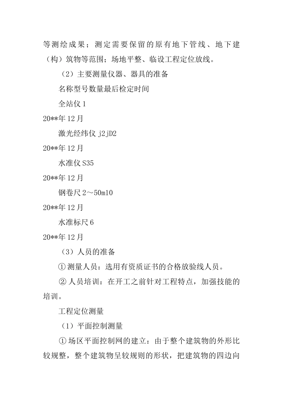住宅楼施工测量方案和技术措施(DOC12页)_第2页
