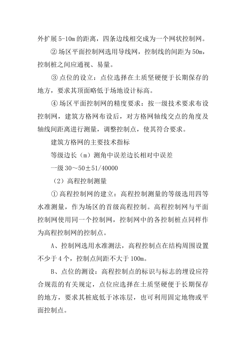 住宅楼施工测量方案和技术措施(DOC12页)_第3页