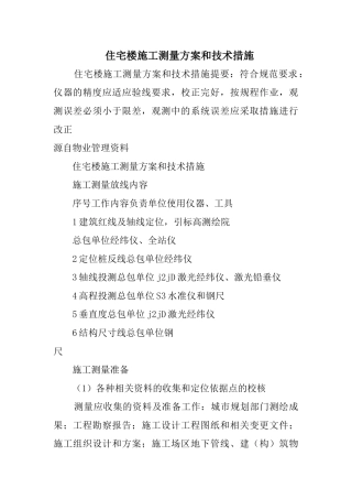 住宅楼施工测量方案和技术措施(DOC12页)