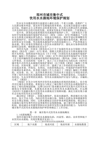 水源保护地-郑州市城市集中式饮用水水源地环境保护规划(DOC83页)
