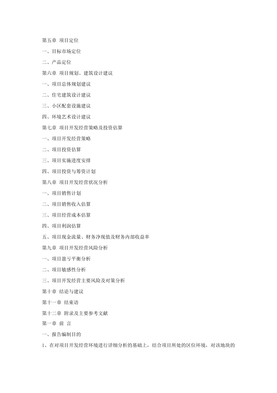 武汉市房地产项目可行性研究报告_第2页