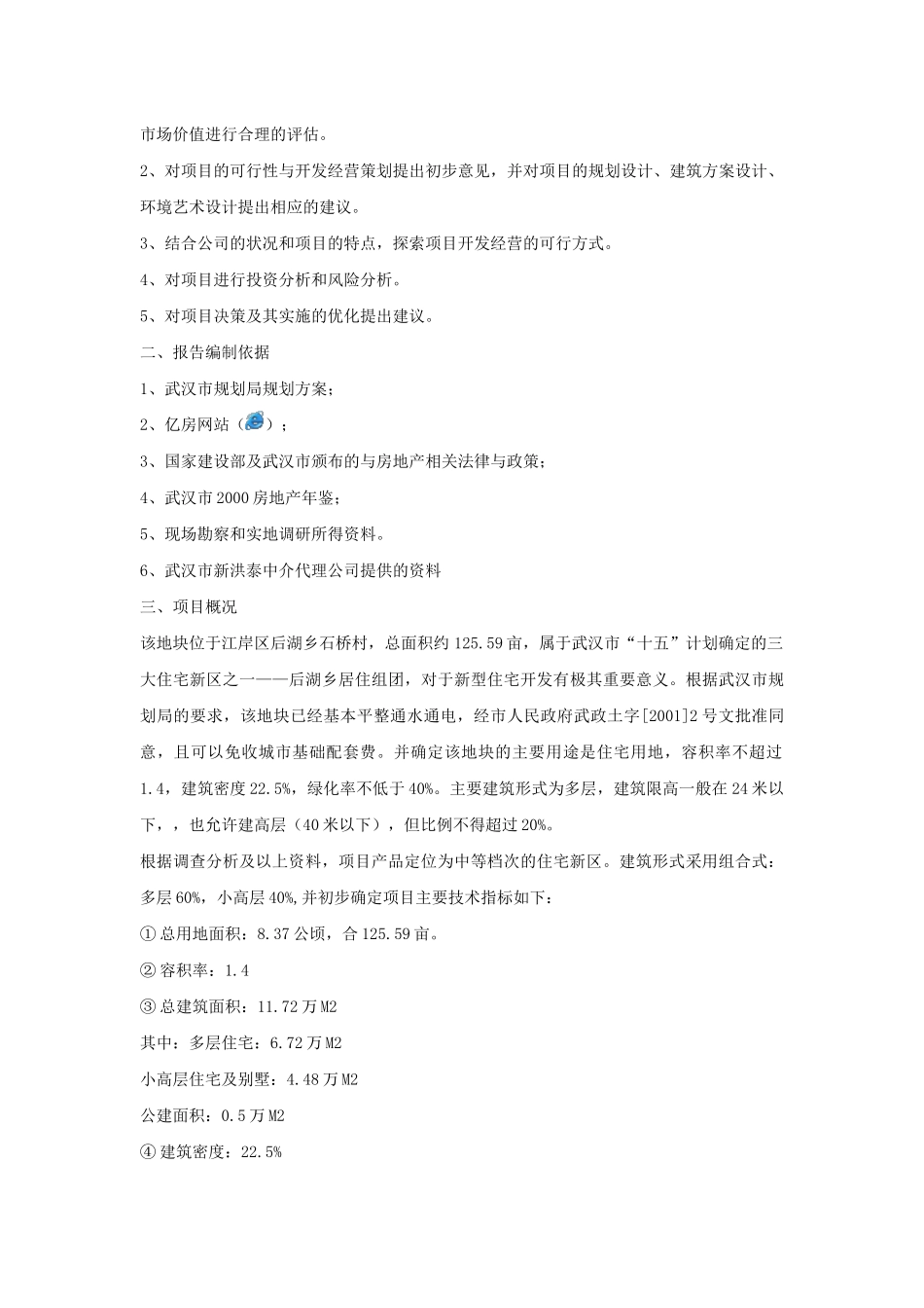 武汉市房地产项目可行性研究报告_第3页
