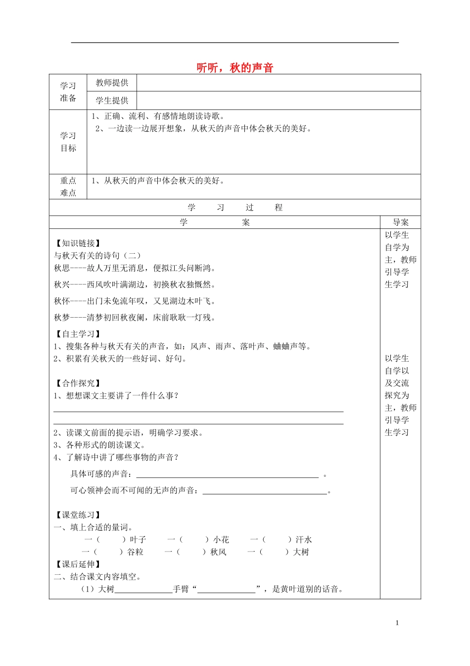 2014年三年级语文上册听听，秋的声音学案（无答案）新人教版_第1页