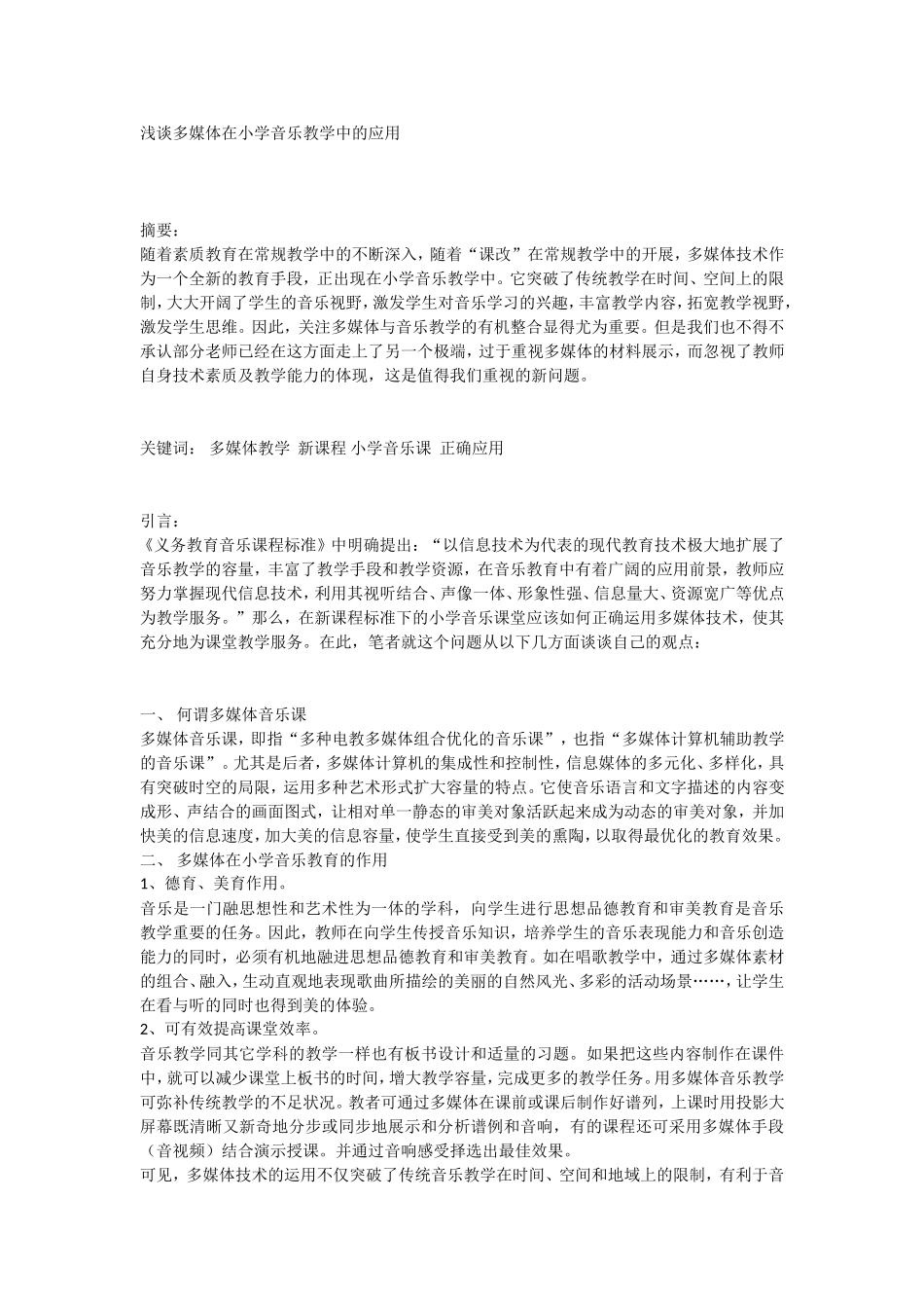 多媒体在音乐教学中_第1页