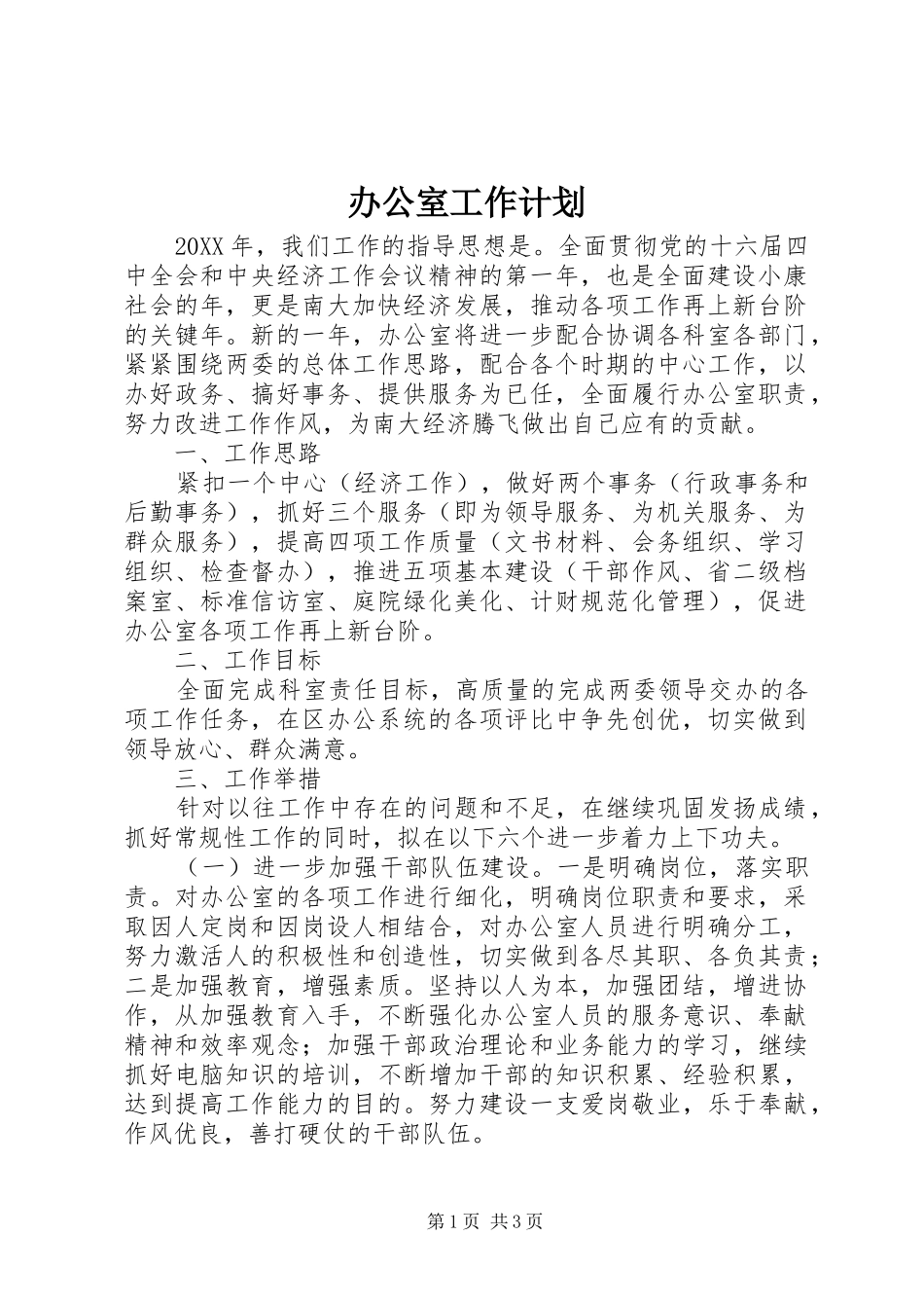 办公室工作计划 (62)_第1页