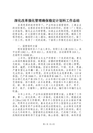 深化改革强化管理确保稳定计划科工作总结 