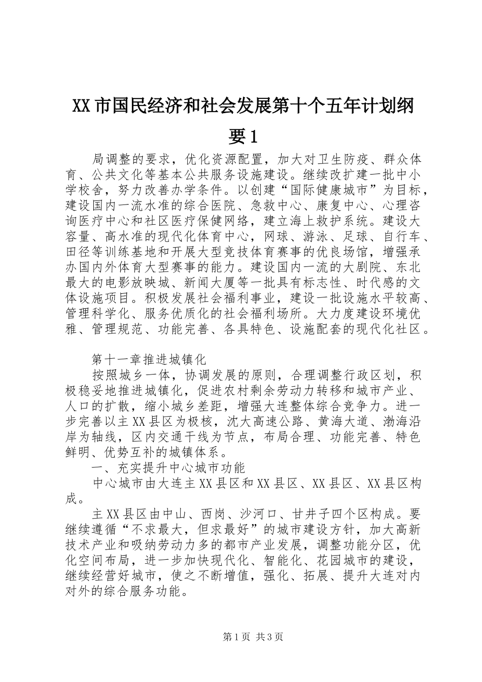 XX市国民经济和社会发展第十个五年计划纲要1 _第1页