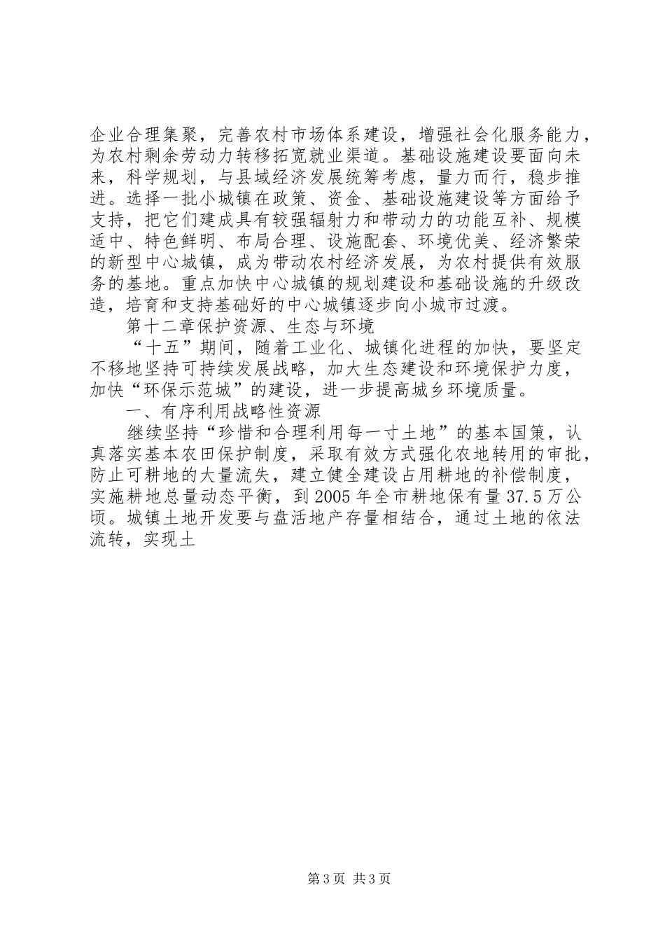 XX市国民经济和社会发展第十个五年计划纲要1 _第3页