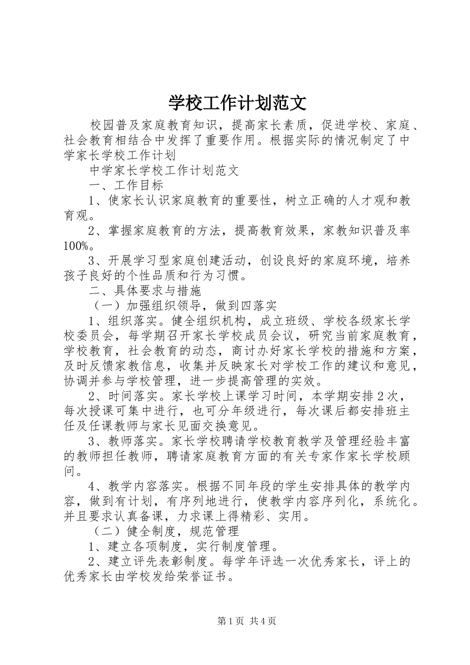 学校工作计划范文 (64)_第1页