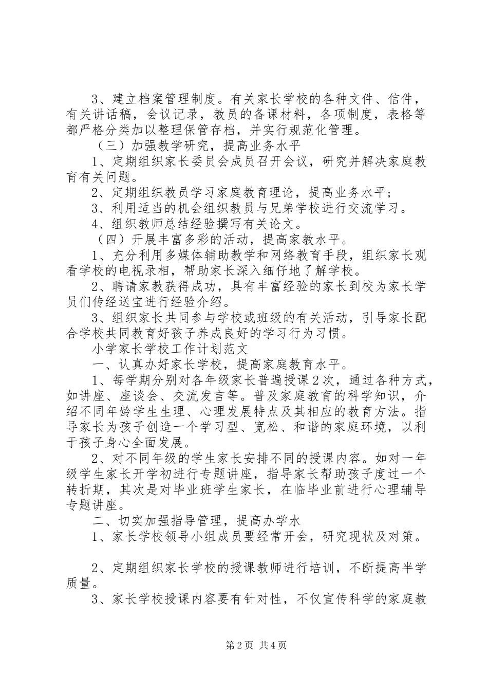 学校工作计划范文 (64)_第2页