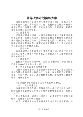 营养改善计划实施方案 