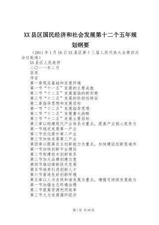 XX县区国民经济和社会发展第十二个五年规划纲要 