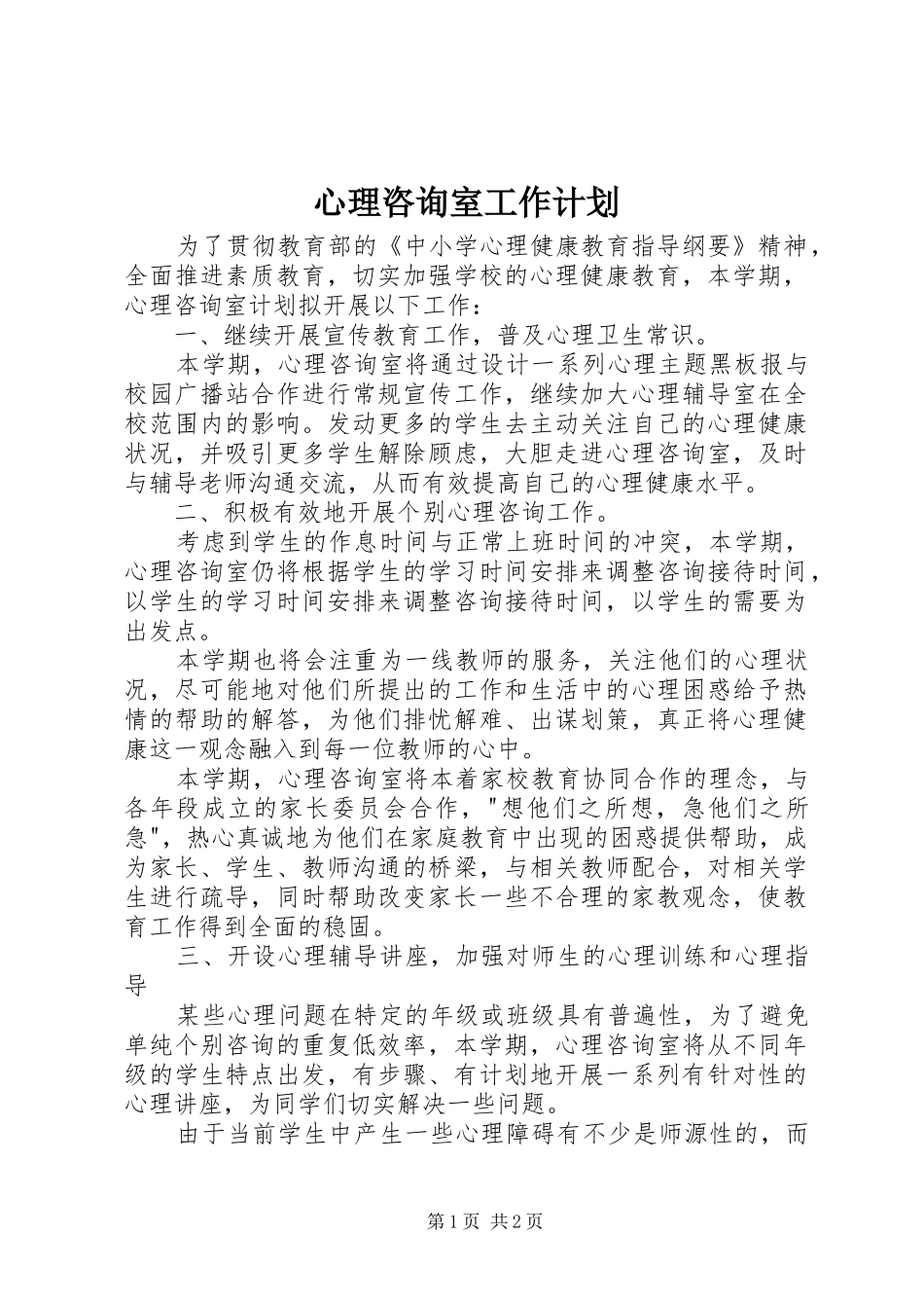 心理咨询室工作计划 _第1页