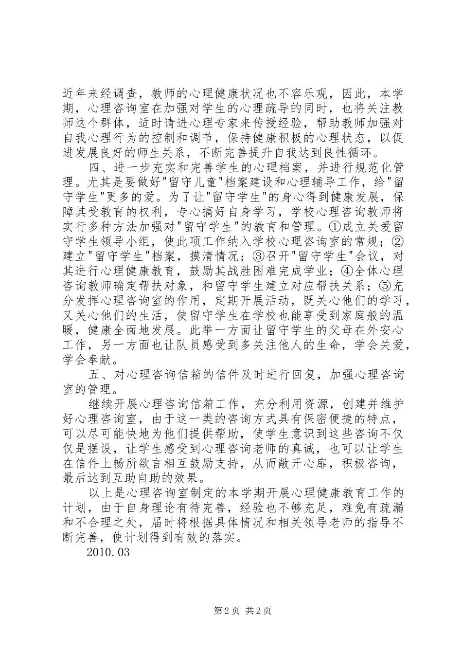 心理咨询室工作计划 _第2页