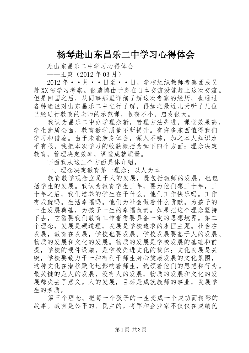 杨琴赴山东昌乐二中学习心得体会_第1页