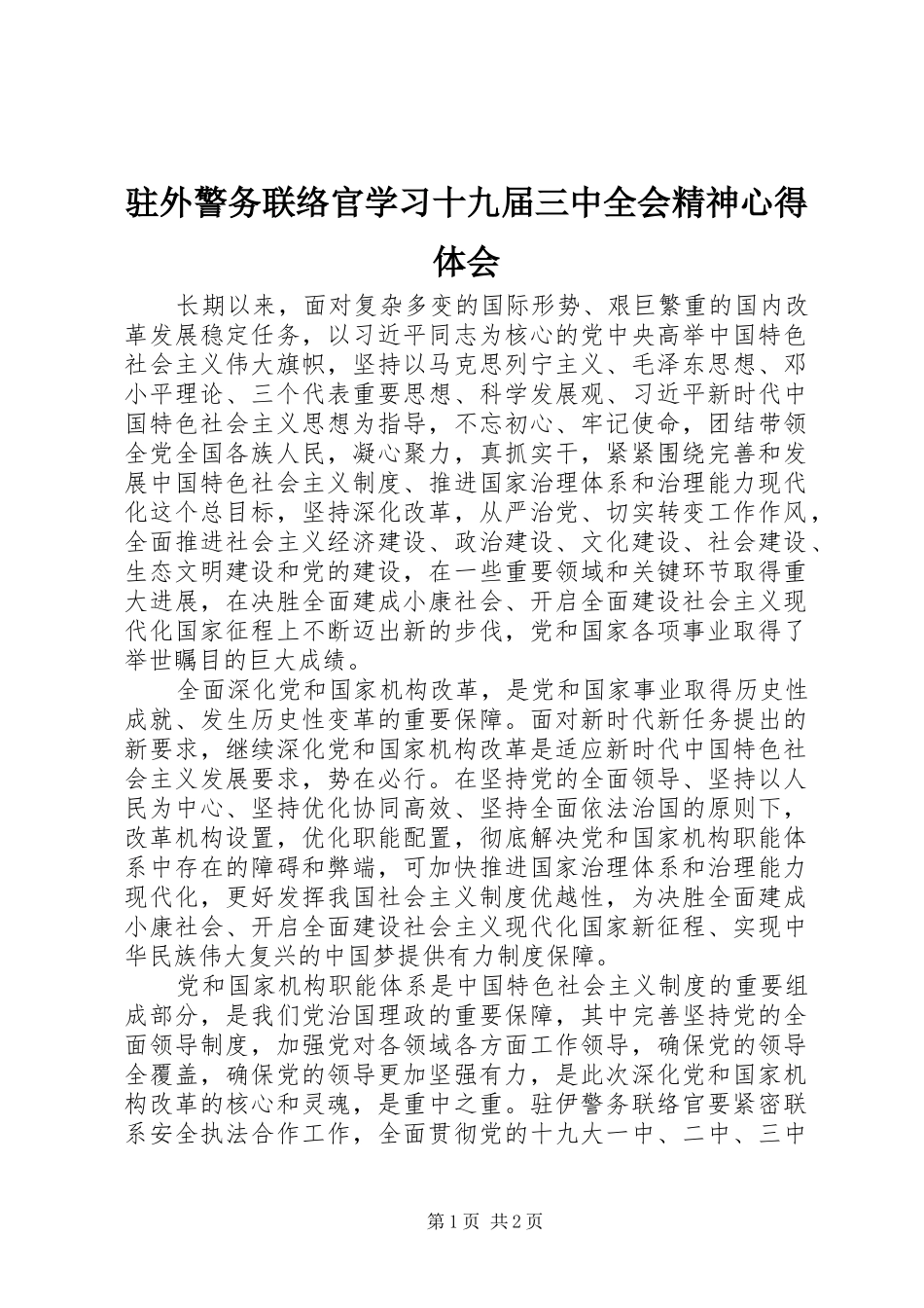 驻外警务联络官学习十九届三中全会精神心得体会_第1页
