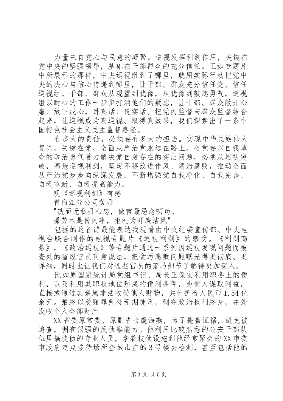 观《巡视利剑》有感《巡视利剑》的观后感心得_第3页