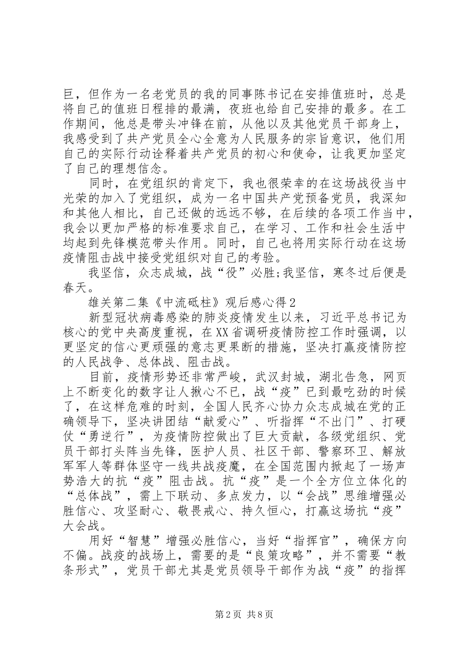 20XX年雄关第二集《中流砥柱》观后感心得多篇_第2页